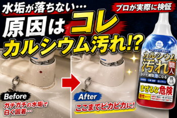 カルシウム汚れ職人で水垢が落ちない原因を検証したビフォーアフター画像