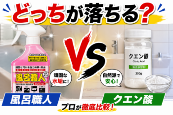 風呂職人とクエン酸の比較画像｜水垢掃除でどっちが落ちるか検証
