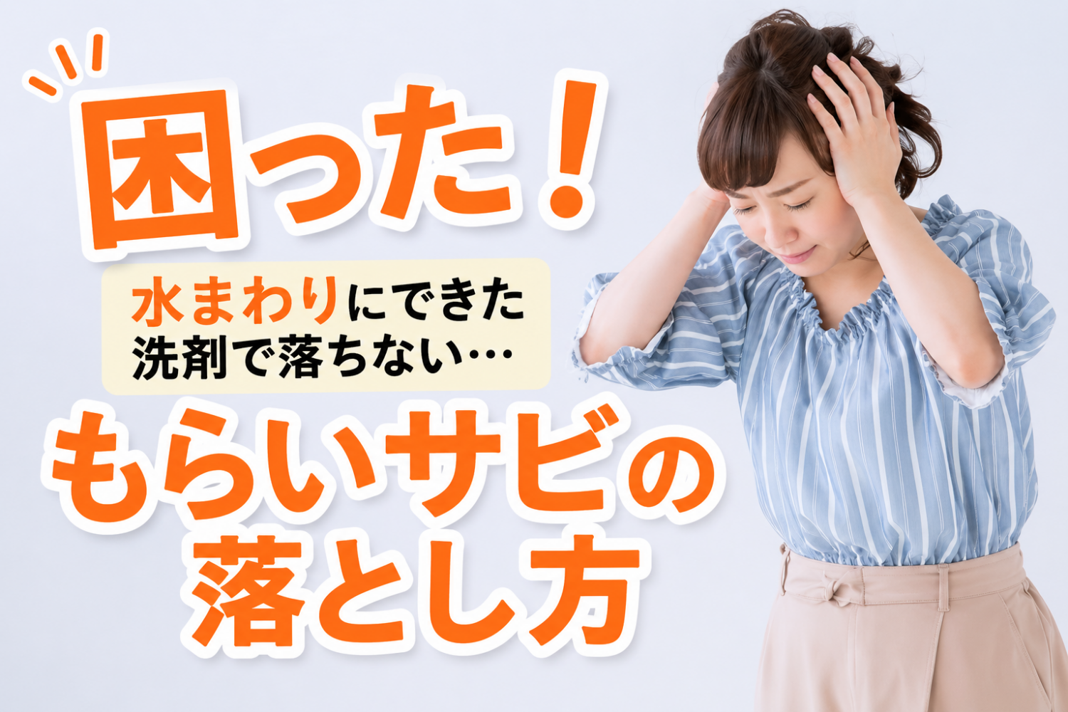 プロが教えるもらいサビの落とし方|落ちない原因と注意点