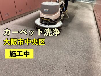 【施工事例】大阪市中央区のカーペット洗浄｜ロッカー通路の黒ずみ・踏み込み汚れを徹底除去