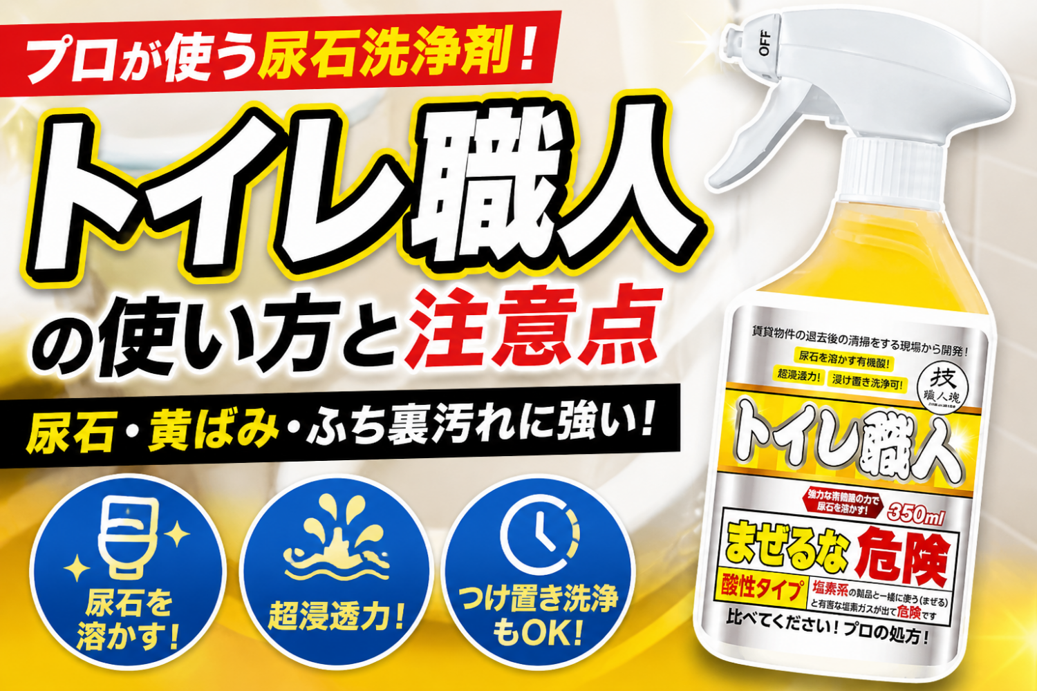 トイレ職人は落ちない？尿石・黒ずみへの効果と正しい使い方をプロが解説