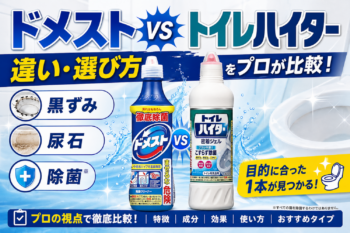 ドメストとトイレハイターの違いと選び方を比較したサムネイル画像