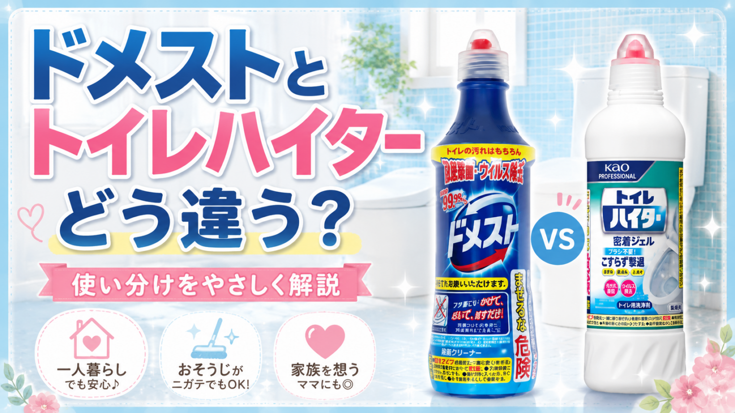 ドメストとトイレハイターの違い|ハイターとの比較・尿石に使えるかも解説