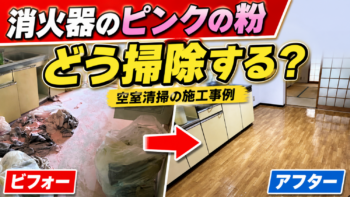 消火器のピンクの粉はどう掃除する？大阪で行った空室清掃の施工事例
