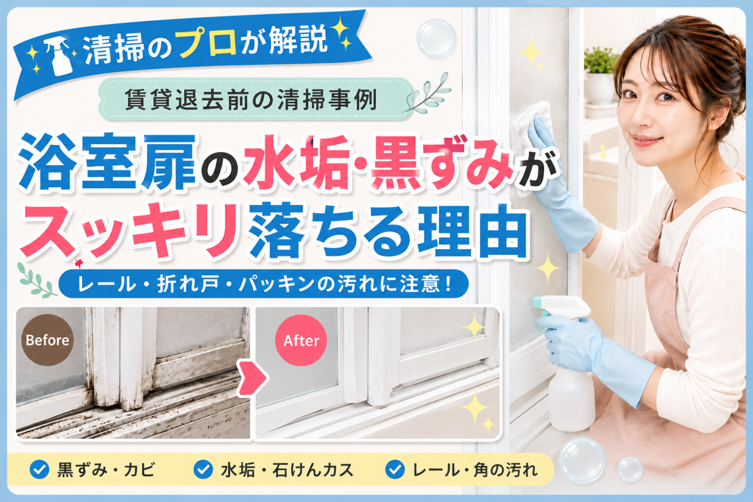 浴室扉の水垢が落ちない原因を清掃のプロが解説するサムネイル。賃貸退去前の清掃事例として、折れ戸・レール・パッキンの水垢汚れを紹介している。