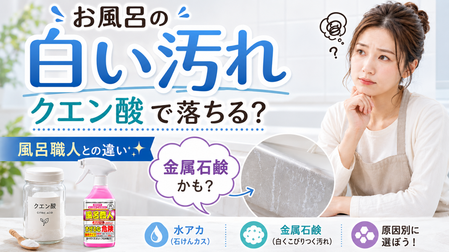 風呂職人とクエン酸どっちが落ちる?水垢が落ちない原因も解説