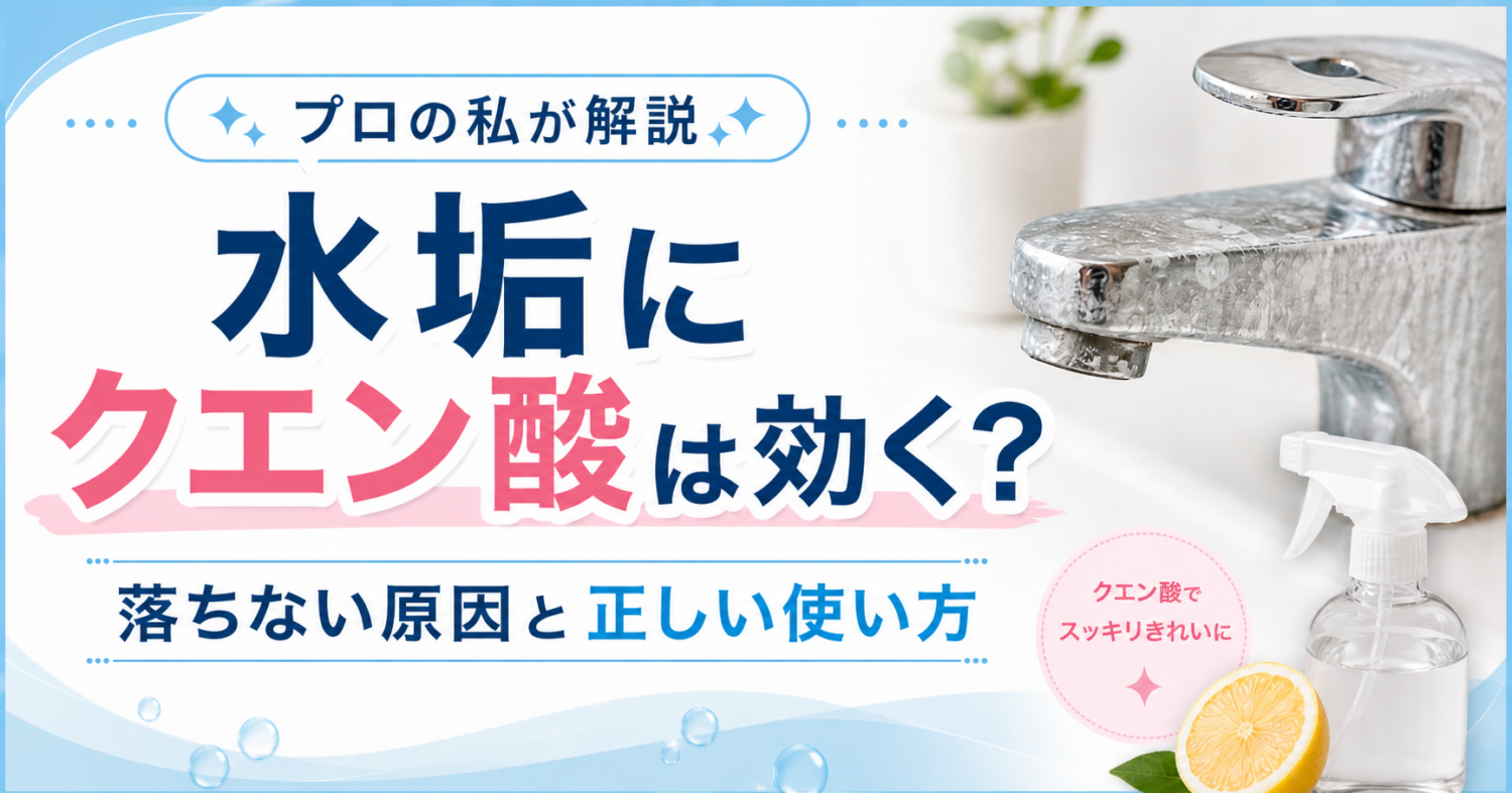 水垢がクエン酸で落ちない原因とは?プロが見る汚れの正体と対処法