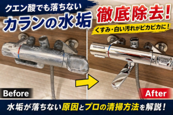 カランの水垢ビフォーアフター｜蛇口の白いくもりと水垢除去の施工例