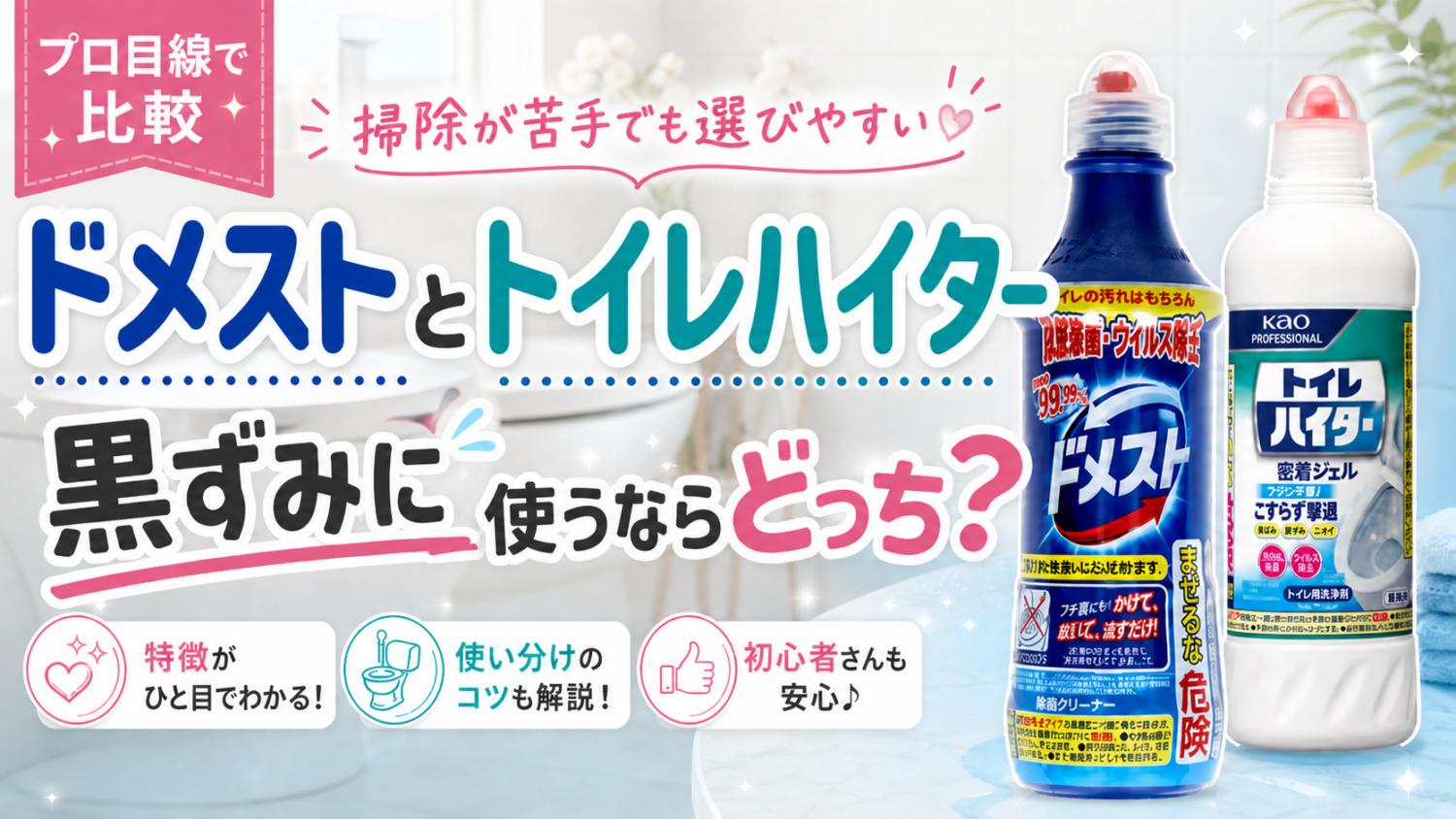 トイレの黒ずみがドメストで落ちない原因|トイレハイターで落ちない理由も解説