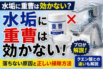 水垢に重曹は効かない理由をプロが解説したアイキャッチ画像