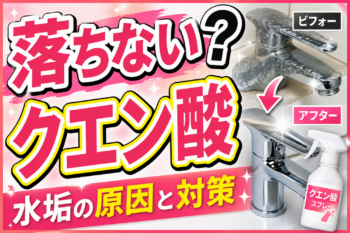 クエン酸で水垢が落ちない原因と対策を解説したサムネイル画像