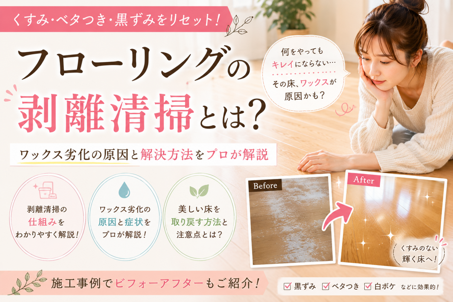 フローリングの剥離清掃とは?ワックス劣化の原因と施工事例で解説