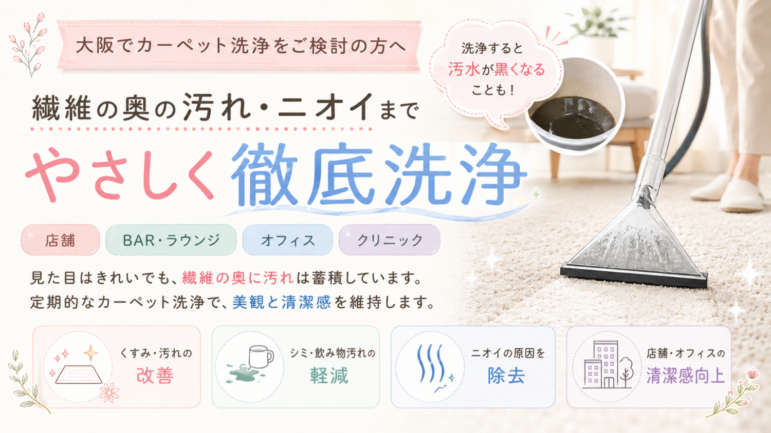 大阪のカーペット洗浄｜店舗・BAR・オフィス対応のプロ清掃