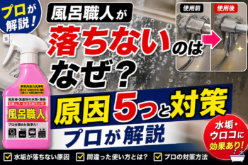 風呂職人が落ちない原因と対策を解説したサムネイル画像