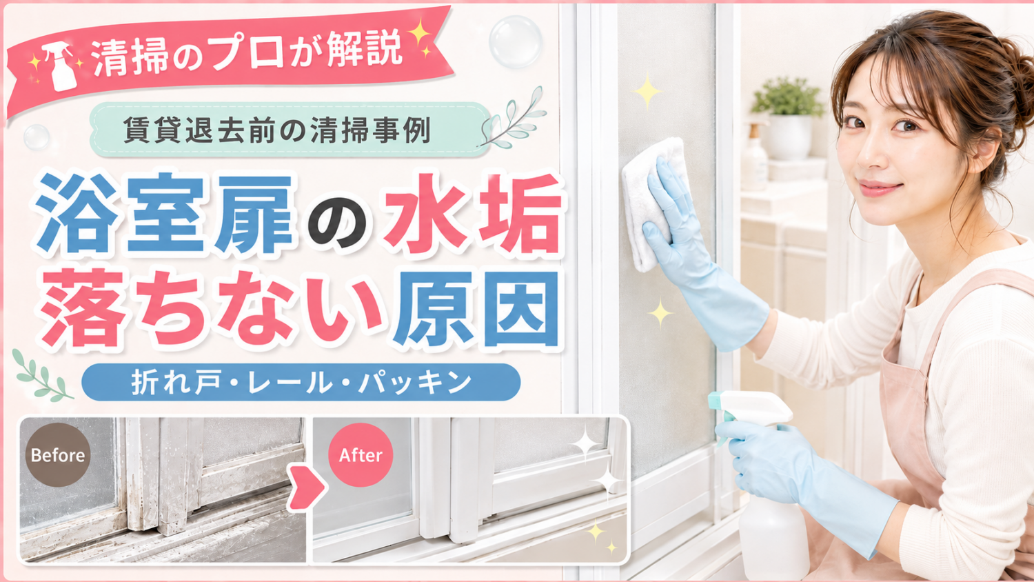 浴室の汚れが落ちない原因とは？プロが教える正しい掃除方法と解決策【大阪対応】