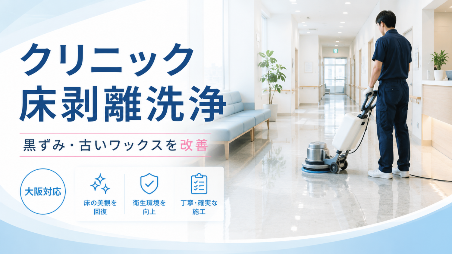 大阪のクリニック床剥離洗浄｜黒ずみ・古いワックス除去ならOno Clean Service