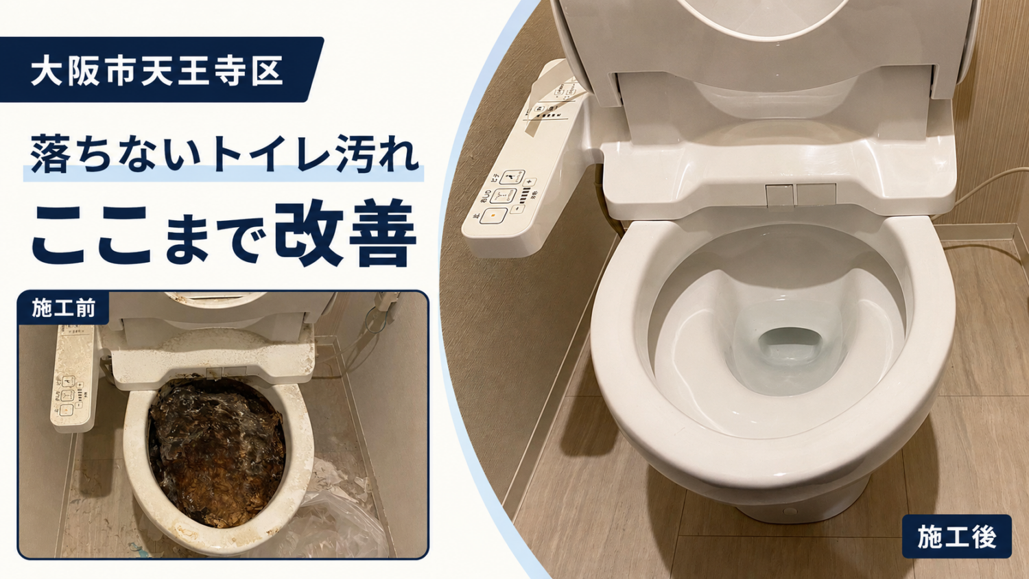 【大阪市天王寺区】トイレの頑固な汚れが落ちない原因|清掃でここまで改善できます