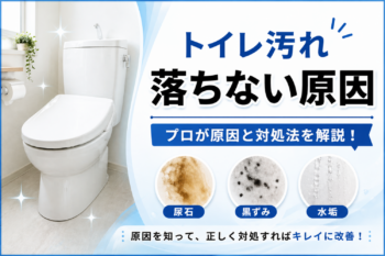 トイレ汚れが落ちない原因｜尿石・黒ずみ・水垢の対処法を解説