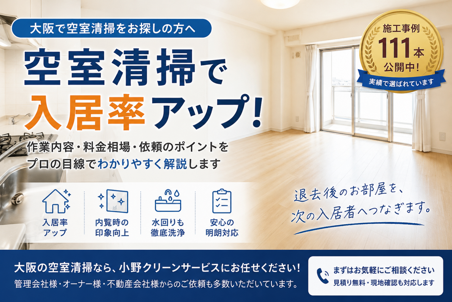 【保存版】大阪の空室清掃ならお任せ｜退去後クリーニング完全ガイド