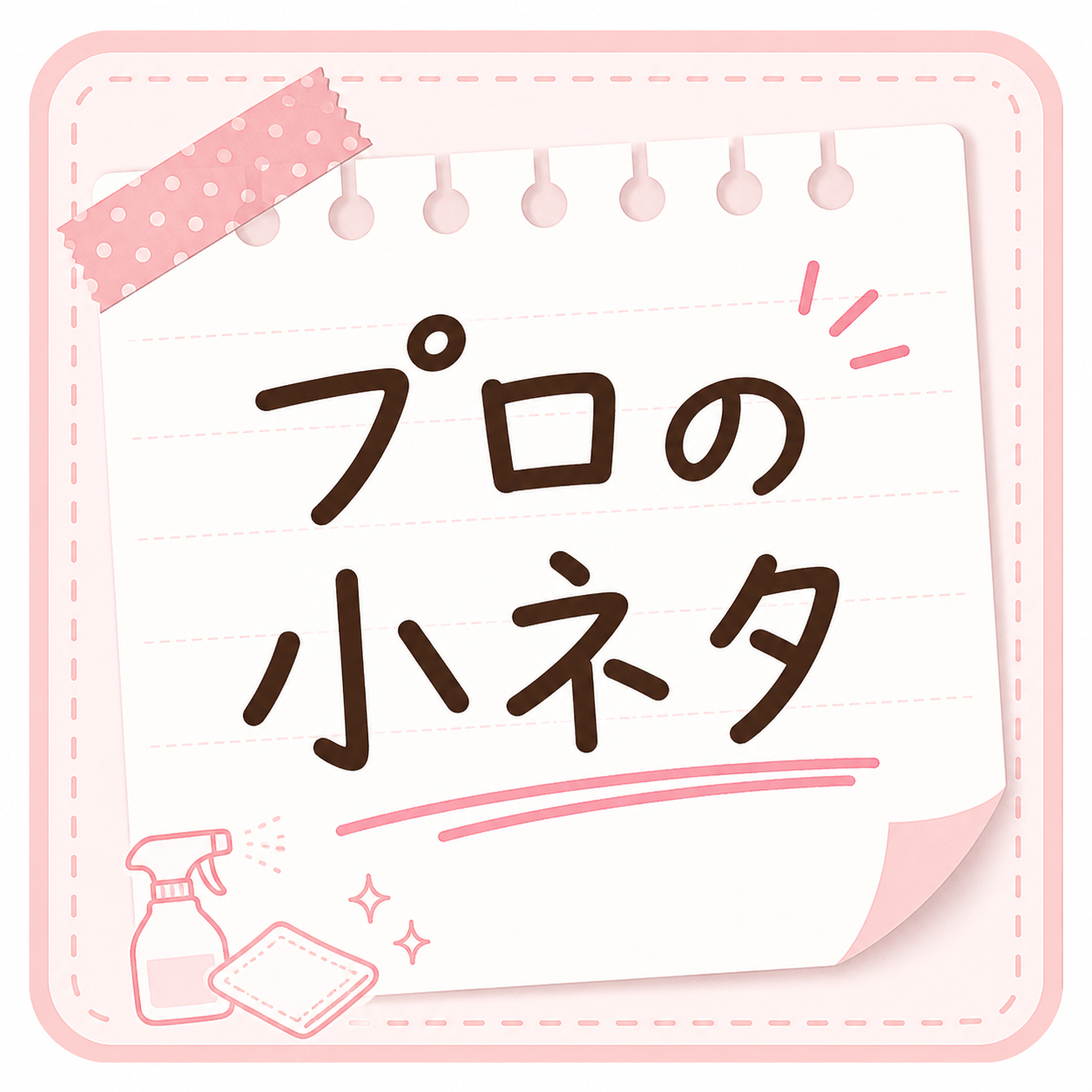 プロの小ネタ