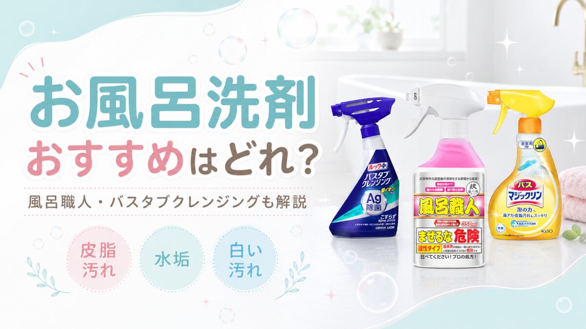 市販のお風呂洗剤を風呂職人やバスタブクレンジングなど汚れ別に選ぶ方法を解説するサムネイル