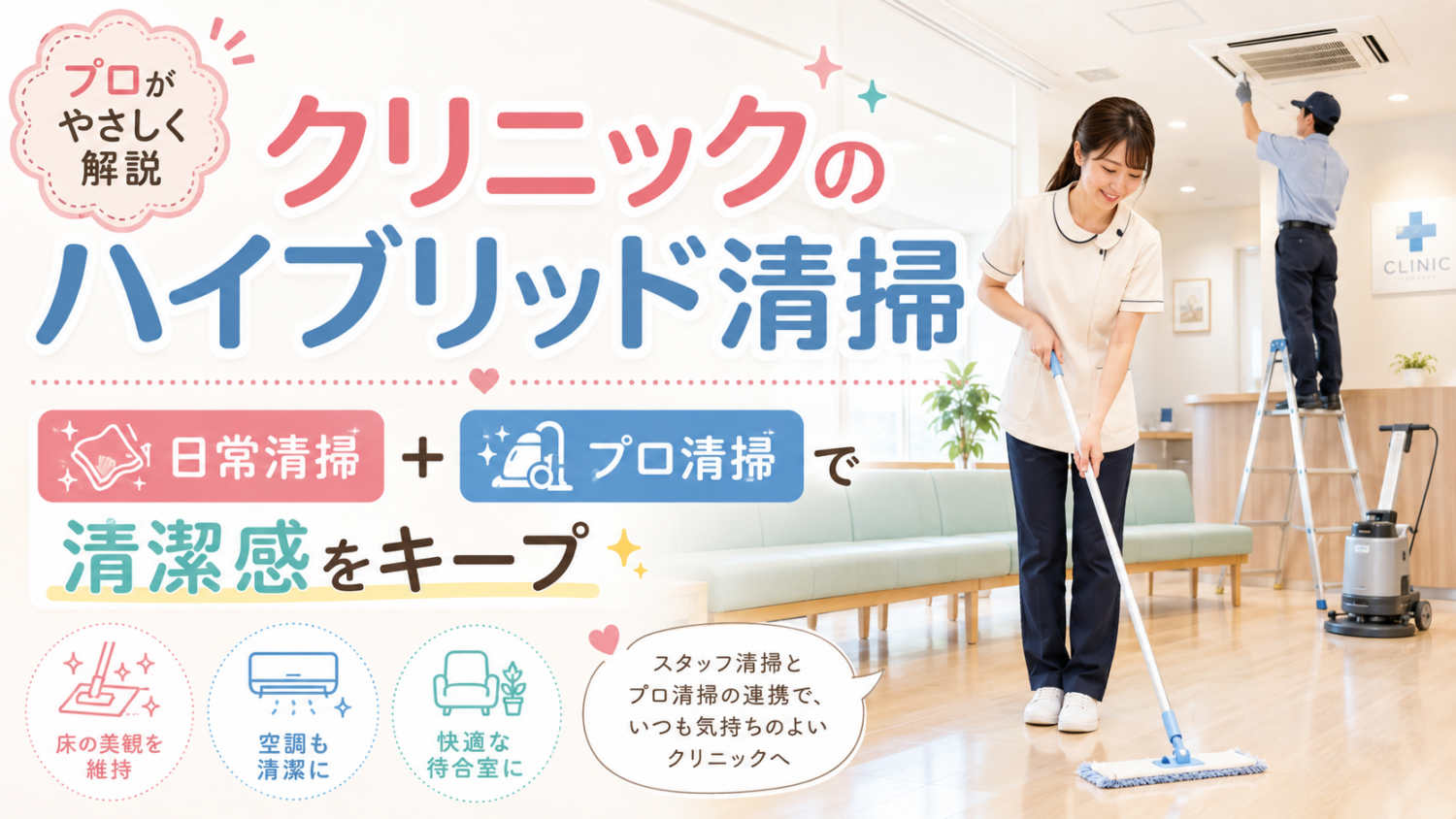 クリニックのハイブリッド清掃とは？日常清掃とプロ清掃で院内を無理なくきれいに保つ考え方