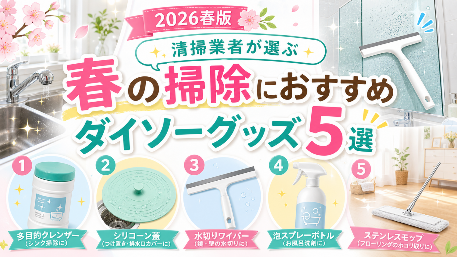 春の掃除におすすめのダイソーグッズ5選【2026春版】｜清掃業者が選ぶ100均アイテム
