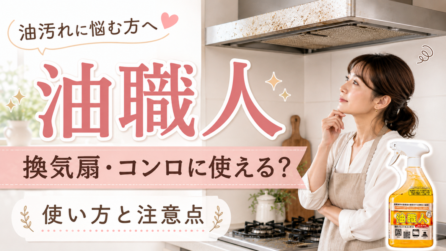 油職人は換気扇・コンロの油汚れに効く？使い方と注意点をプロが解説