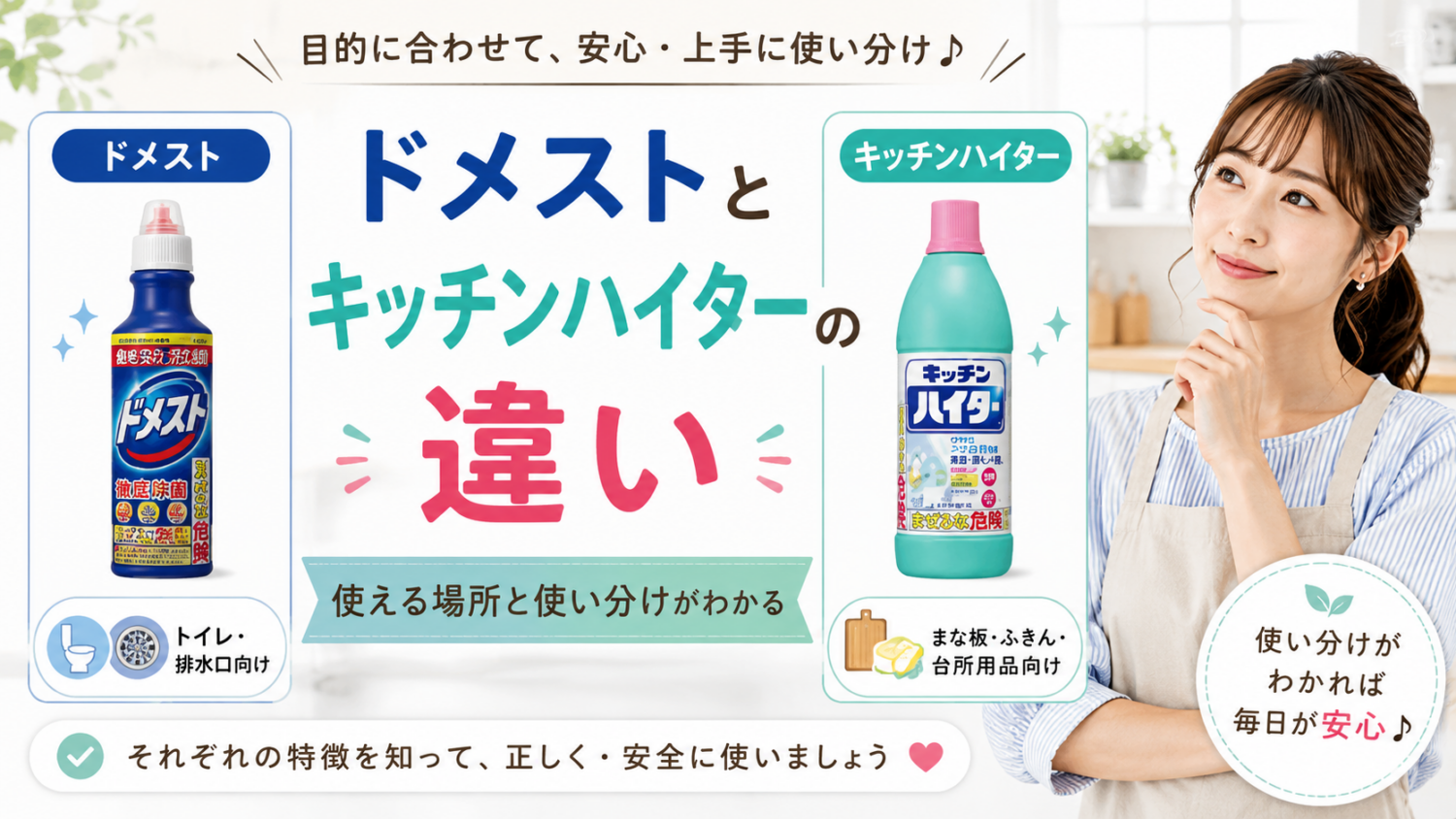 ドメストとキッチンハイターの違いをわかりやすく比較したサムネイル