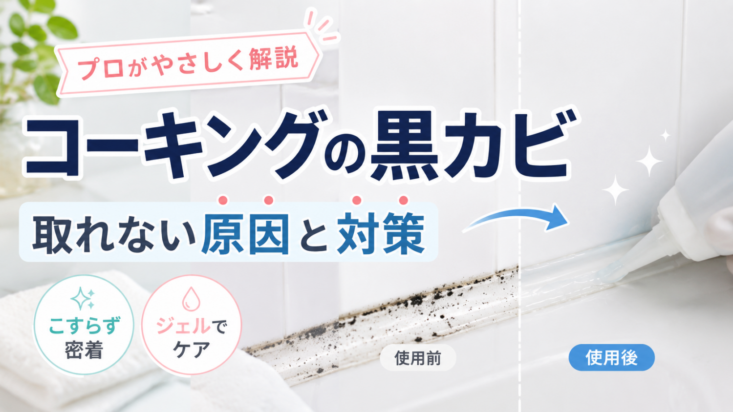 コーキングの黒カビが取れない原因|こすらず密着させるカビ取り方法を解説