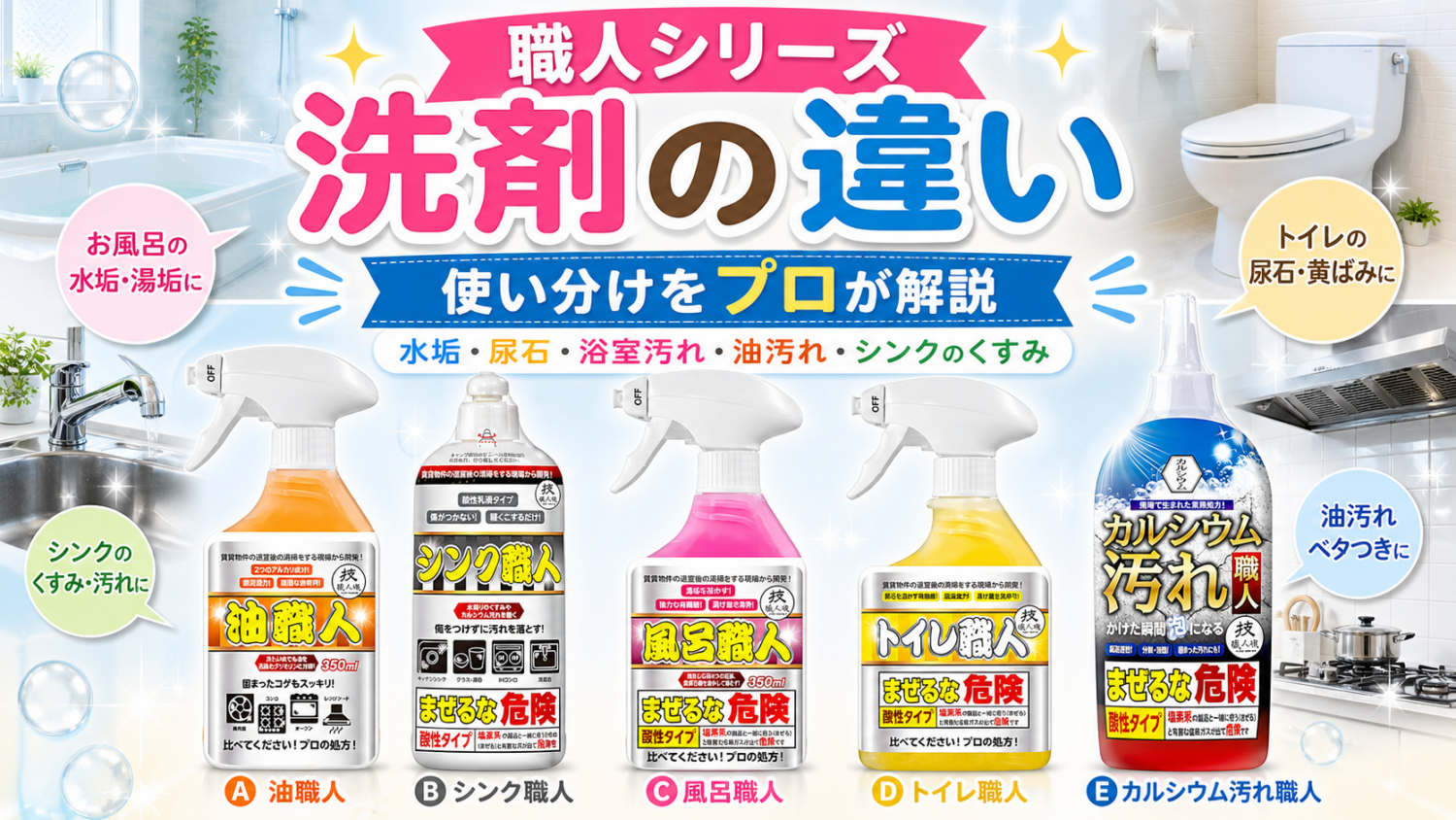 職人シリーズ洗剤の違いと使い分け｜カルシウム汚れ職人・トイレ職人・風呂職人・油職人・シンク職人をプロが解説