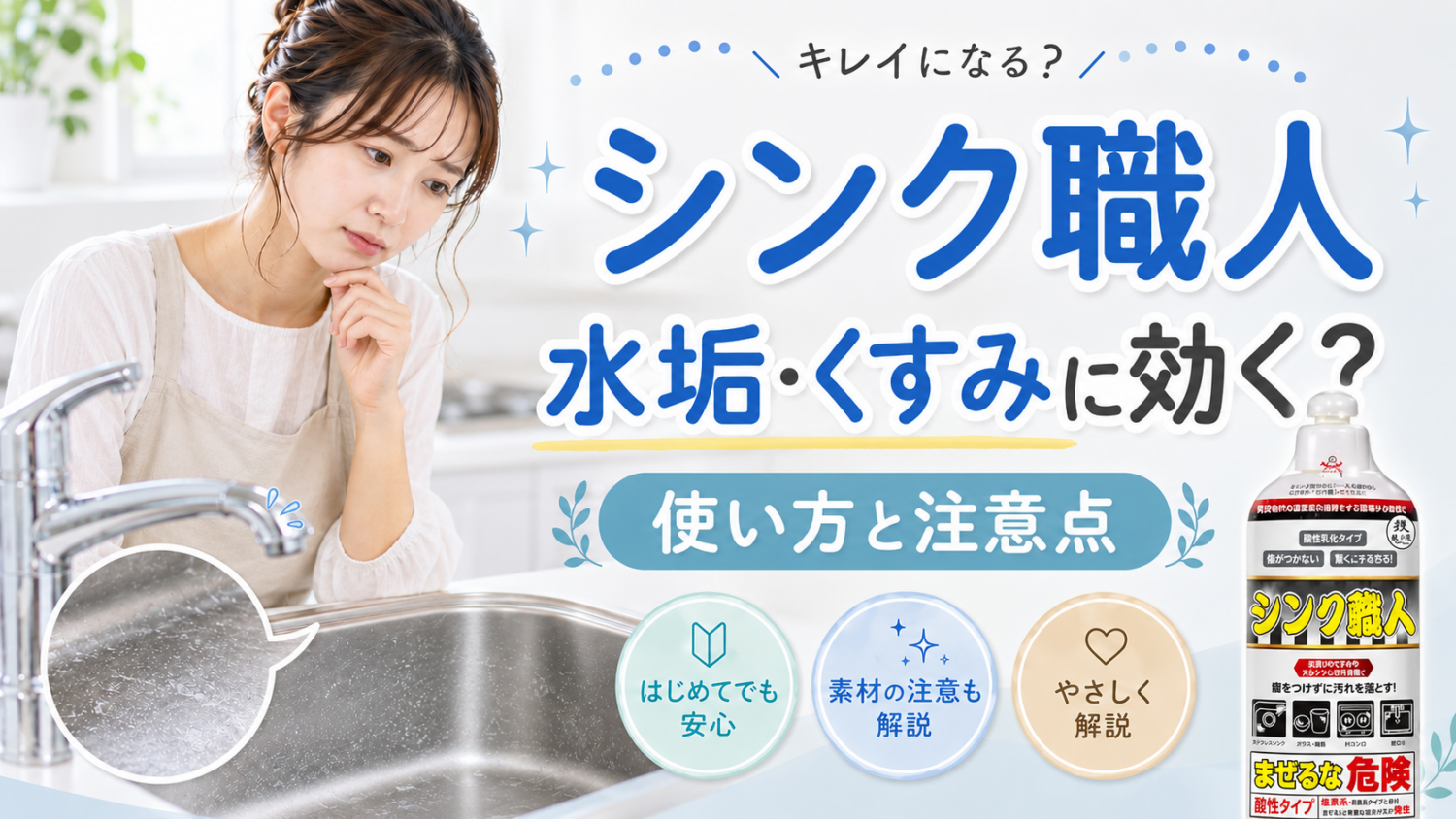 シンク職人は水垢・くすみに効く？使い方と注意点をプロが解説