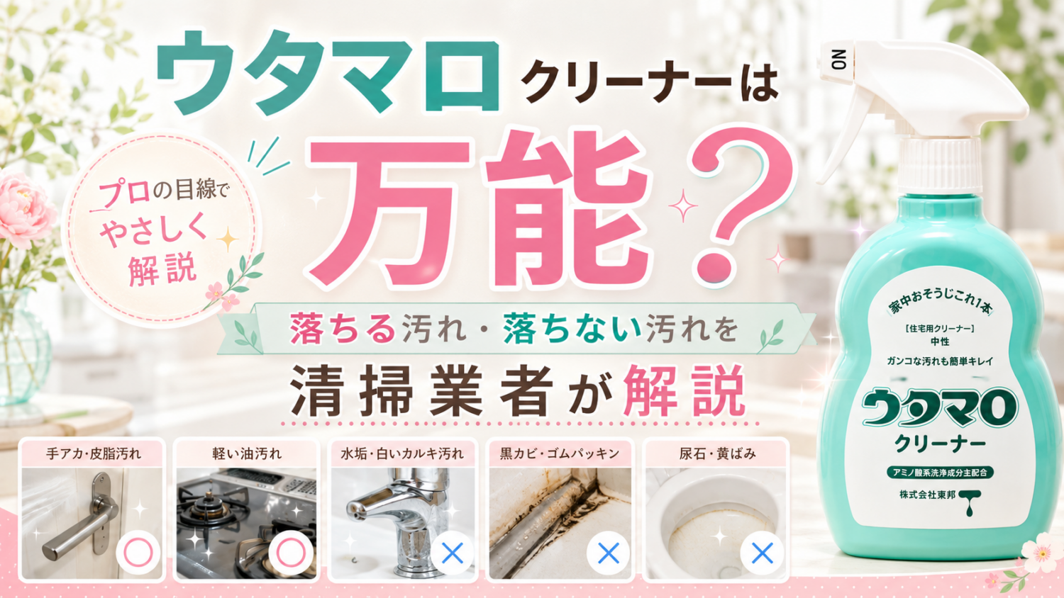ウタマロクリーナーは万能なのか落ちる汚れと落ちない汚れを清掃業者が解説