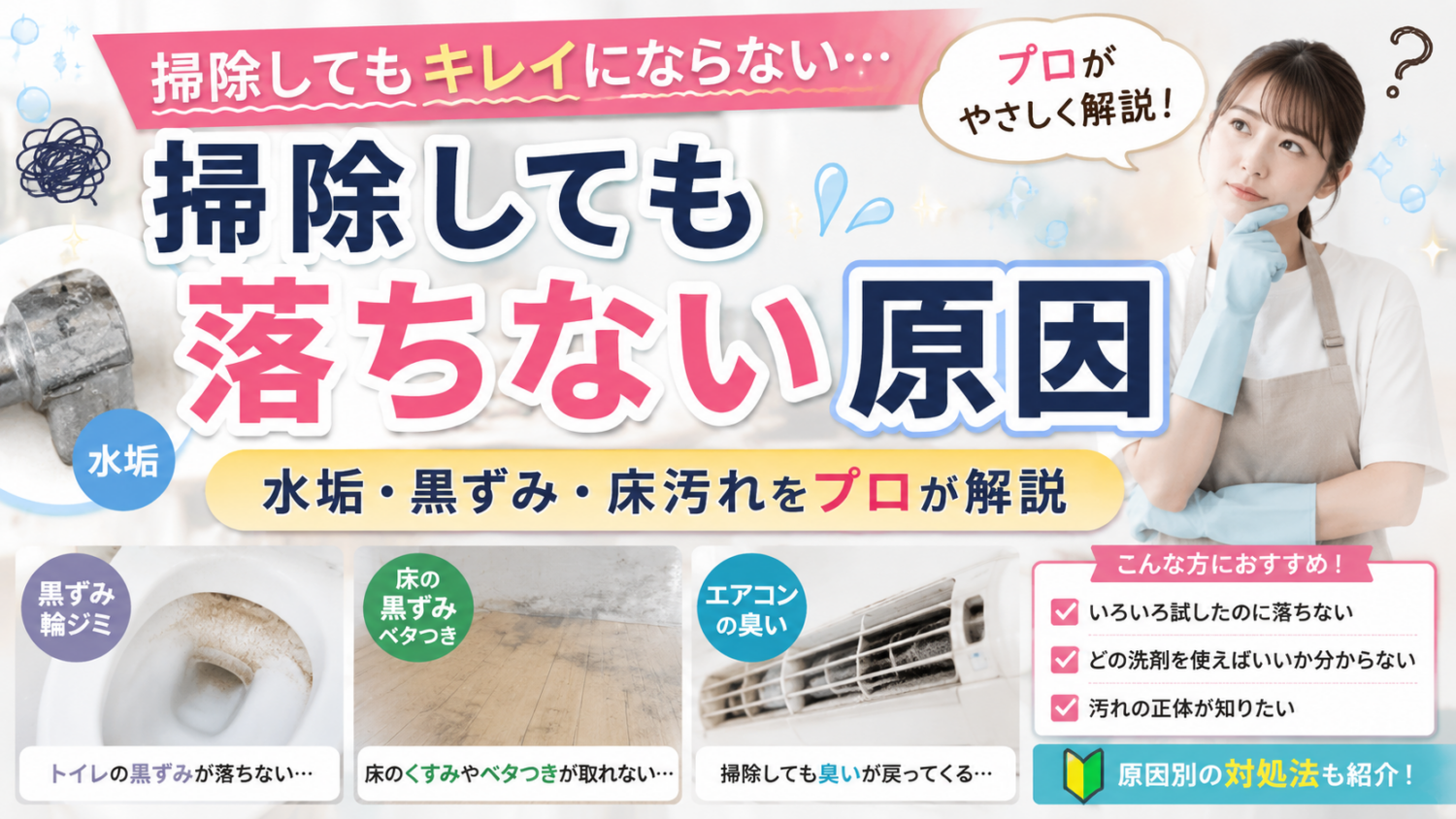 掃除しても汚れが落ちない原因とは?水垢・黒ずみ・ワックス汚れ・エアコン臭の対処法