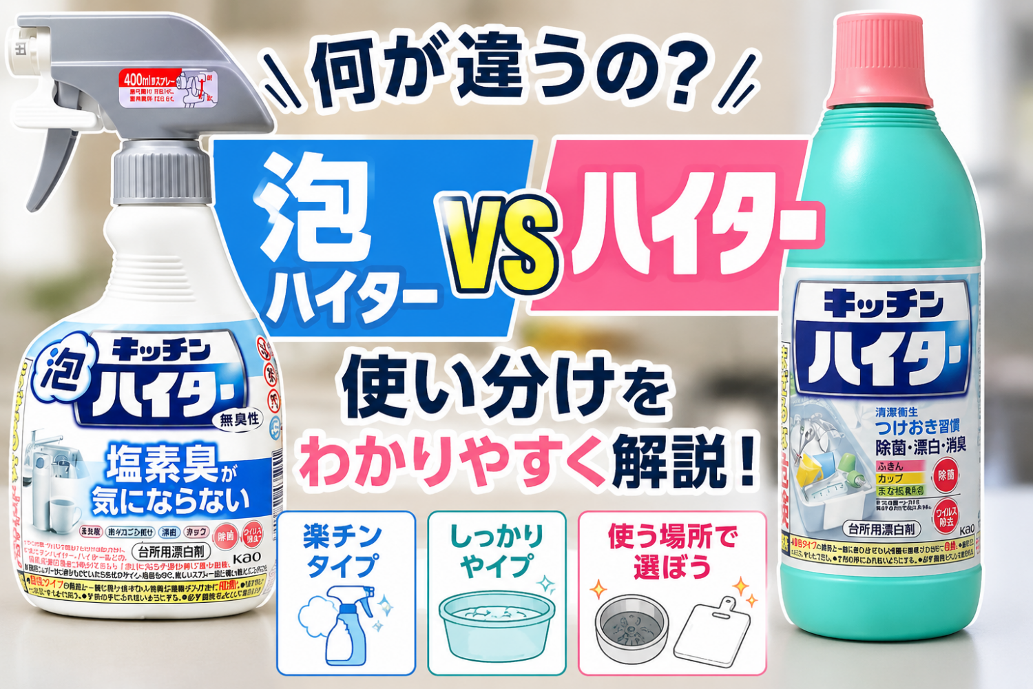 キッチン泡ハイターとキッチンハイターの違いを初心者にもわかりやすく比較したサムネイル