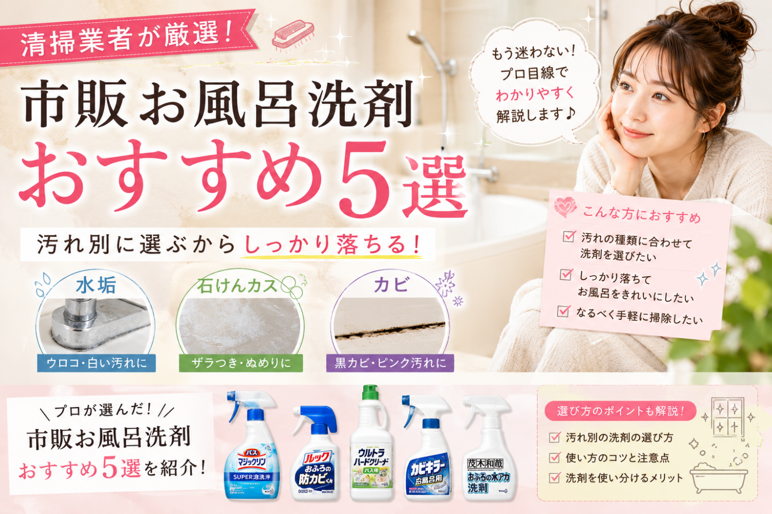 市販お風呂洗剤おすすめ5選｜水垢・石けんカス・カビを汚れ別に清掃業者が解説