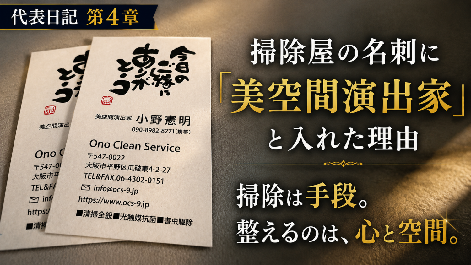 掃除屋の名刺に「美空間演出家」と入れた理由