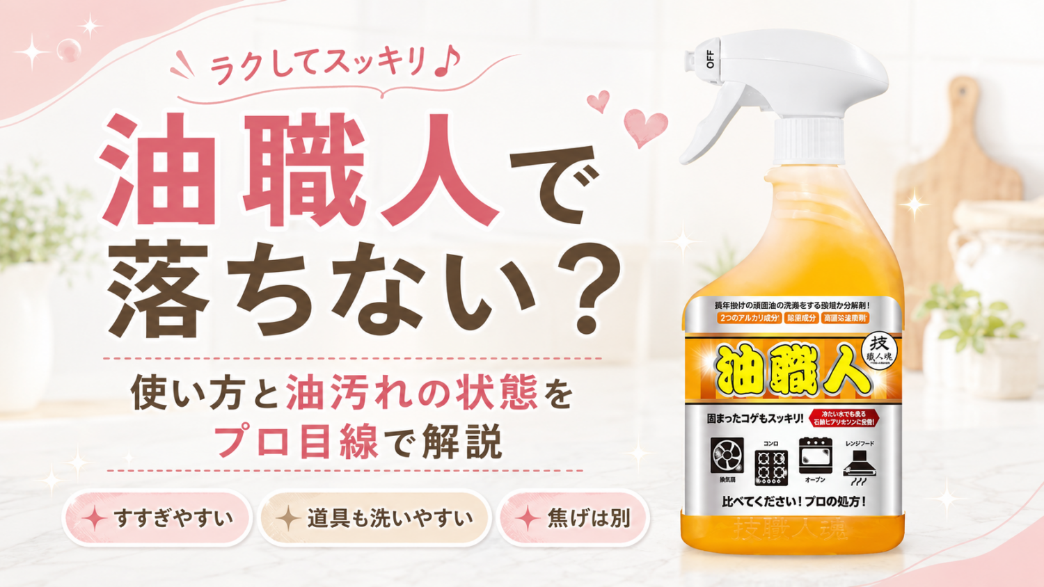 油職人の使い方｜レンジフードの油汚れ・落ちない時の原因もプロ目線で解説