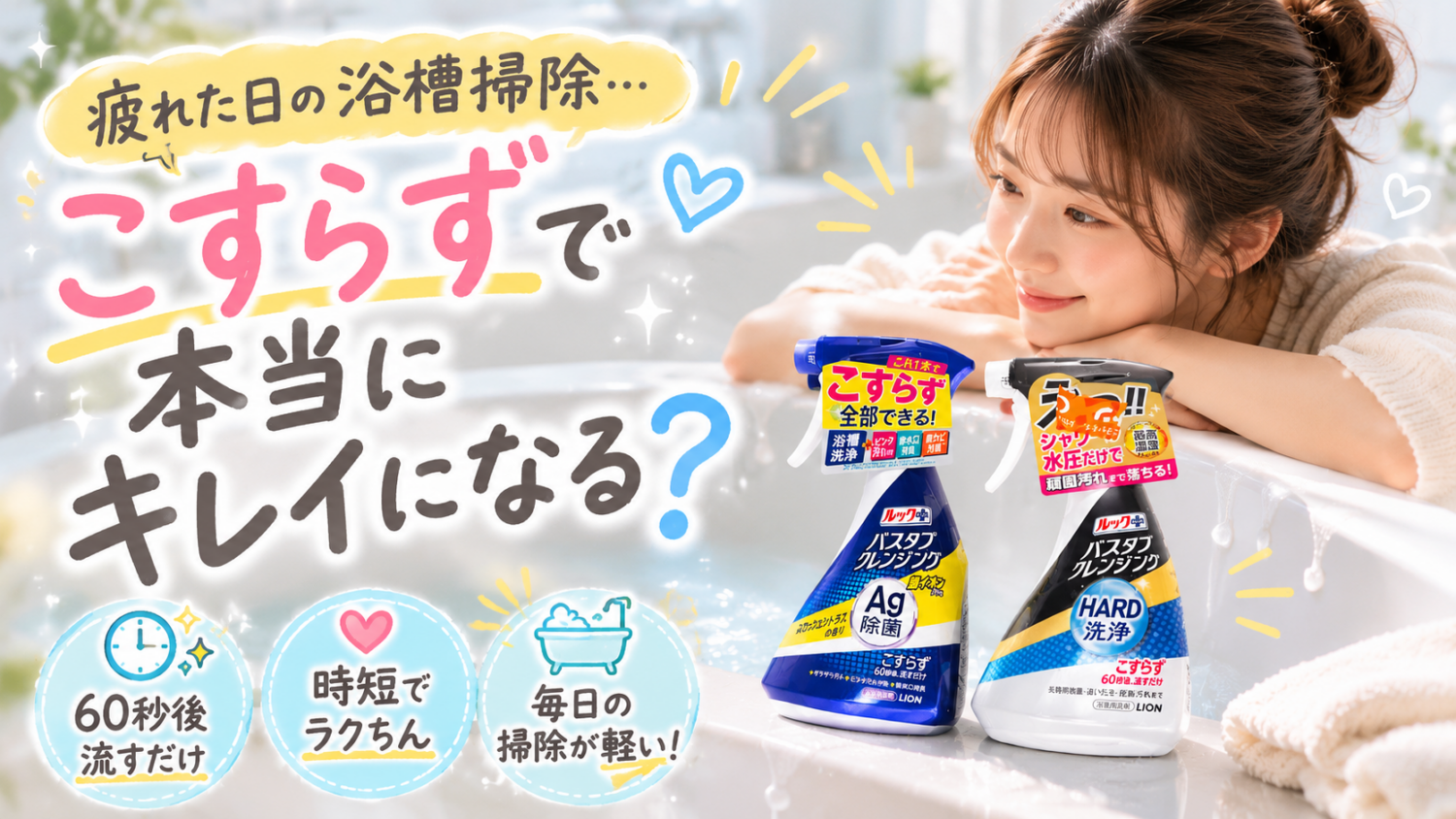 バスタブクレンジングで浴槽の皮脂汚れをこすらず落とす方法をやさしく解説するサムネイル