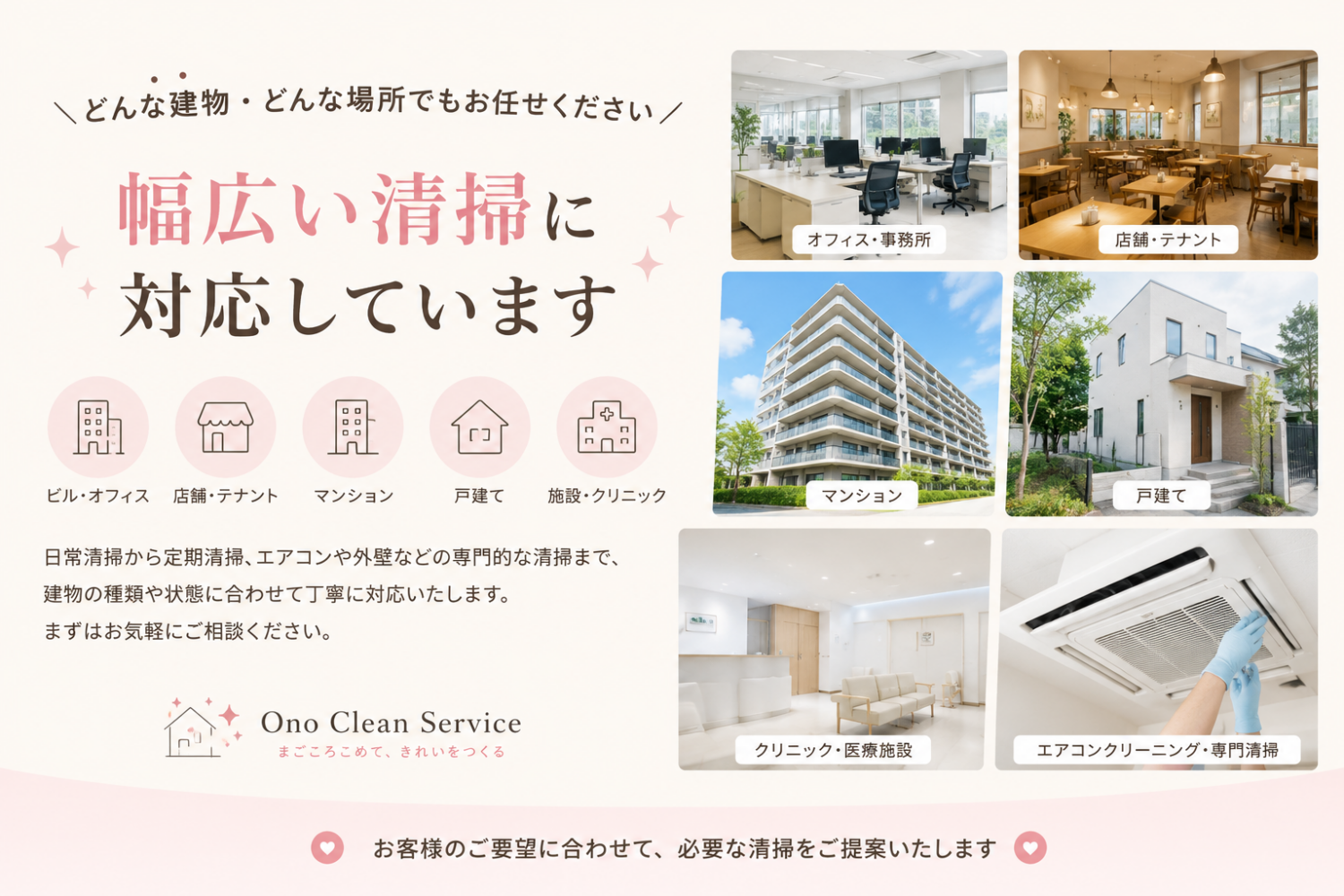 店舗・施設・マンション・戸建てまで幅広く対応するOno Clean Serviceの清掃サービス