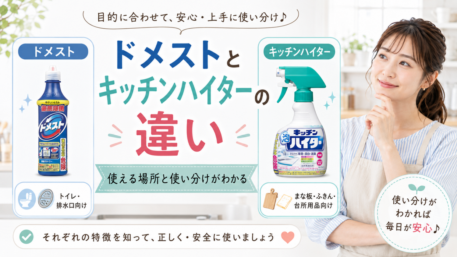 ドメストとキッチンハイターの違い｜使える場所と使い分けをプロが解説