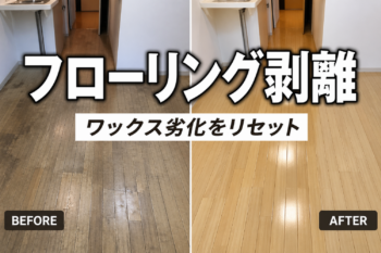 フローリング剥離清掃のビフォーアフター｜ワックス劣化からツヤ回復