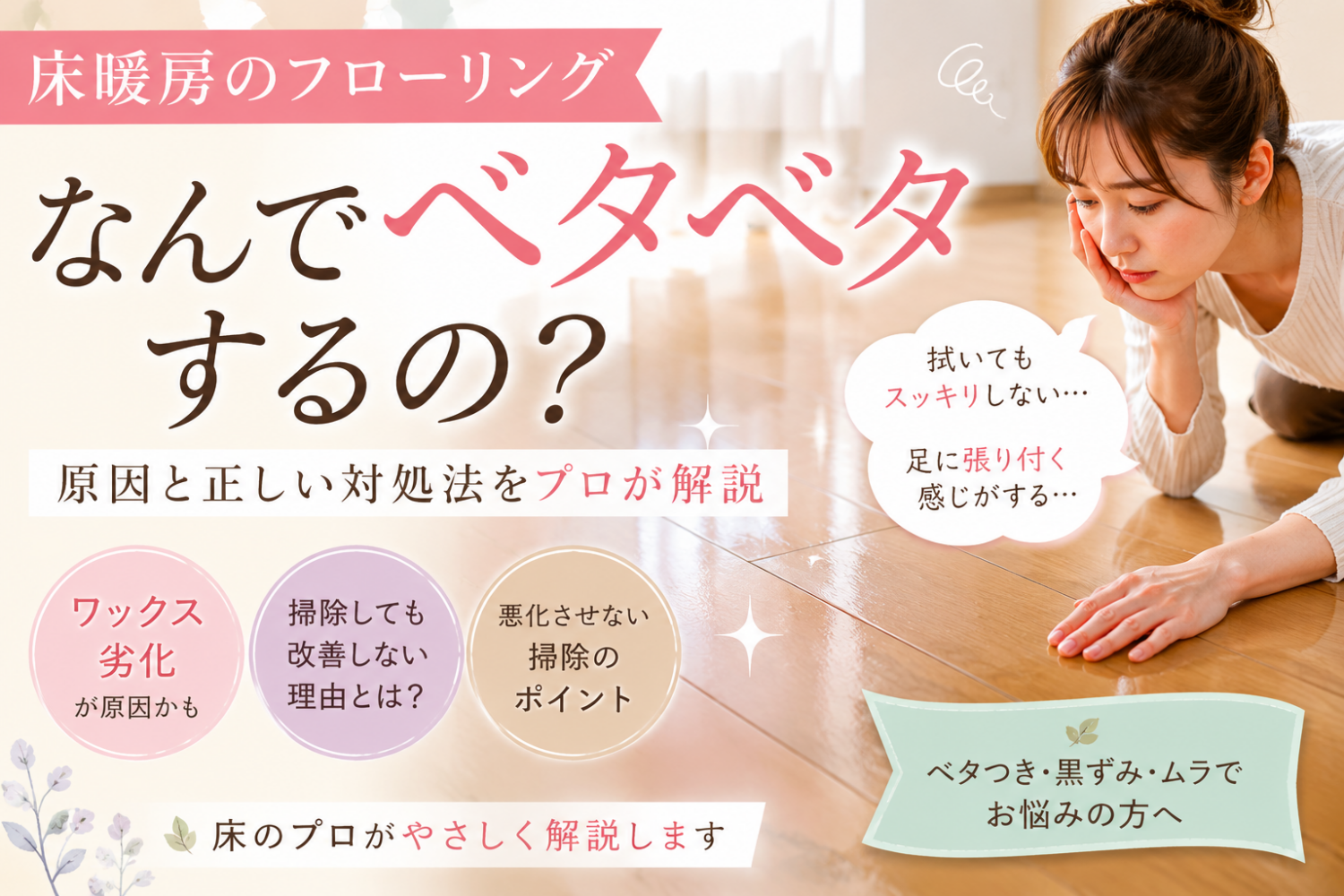 床暖房の床がベタベタする原因はワックス?正しい対処法をプロが解説
