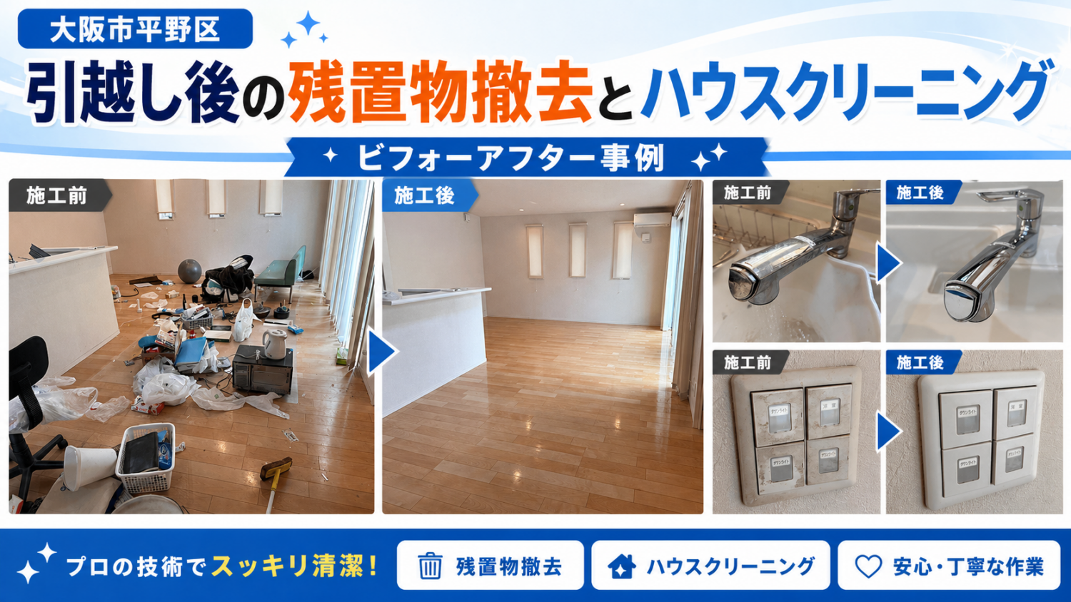 大阪市平野区で引越し後の残置物撤去とハウスクリーニング｜水回り・床・スイッチまわりまで清掃