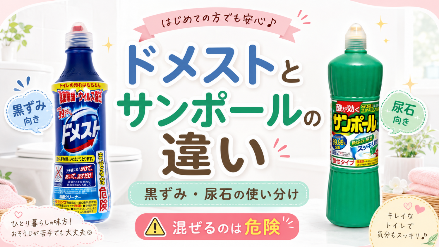 ドメストとサンポールの違い｜黒ずみ・尿石に合う使い分けをプロが解説