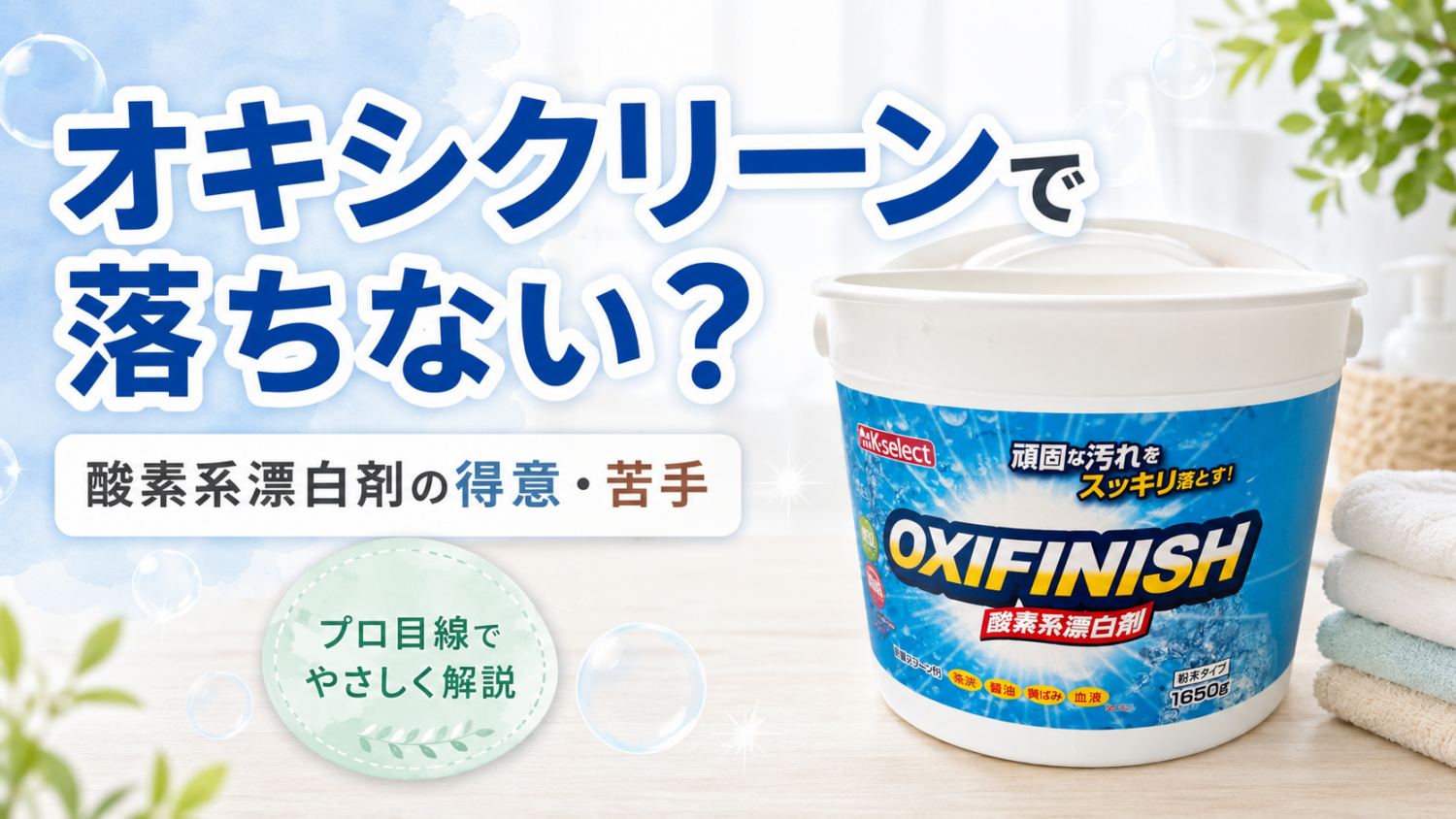 オキシクリーンなど酸素系漂白剤で落ちる汚れと落ちない汚れをプロ目線で解説