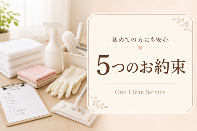 初めての方にも安心して相談できるOno Clean Serviceの5つのお約束