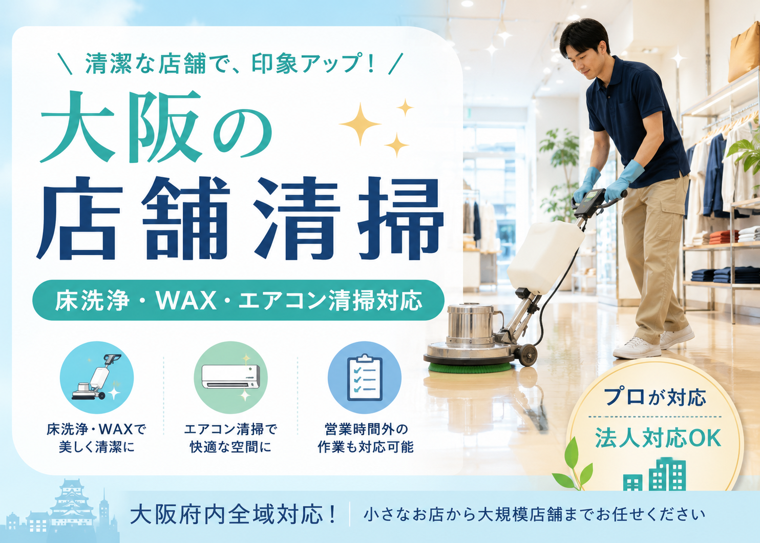 大阪の店舗清掃で床洗浄やワックス掛けに対応するOno Clean Service