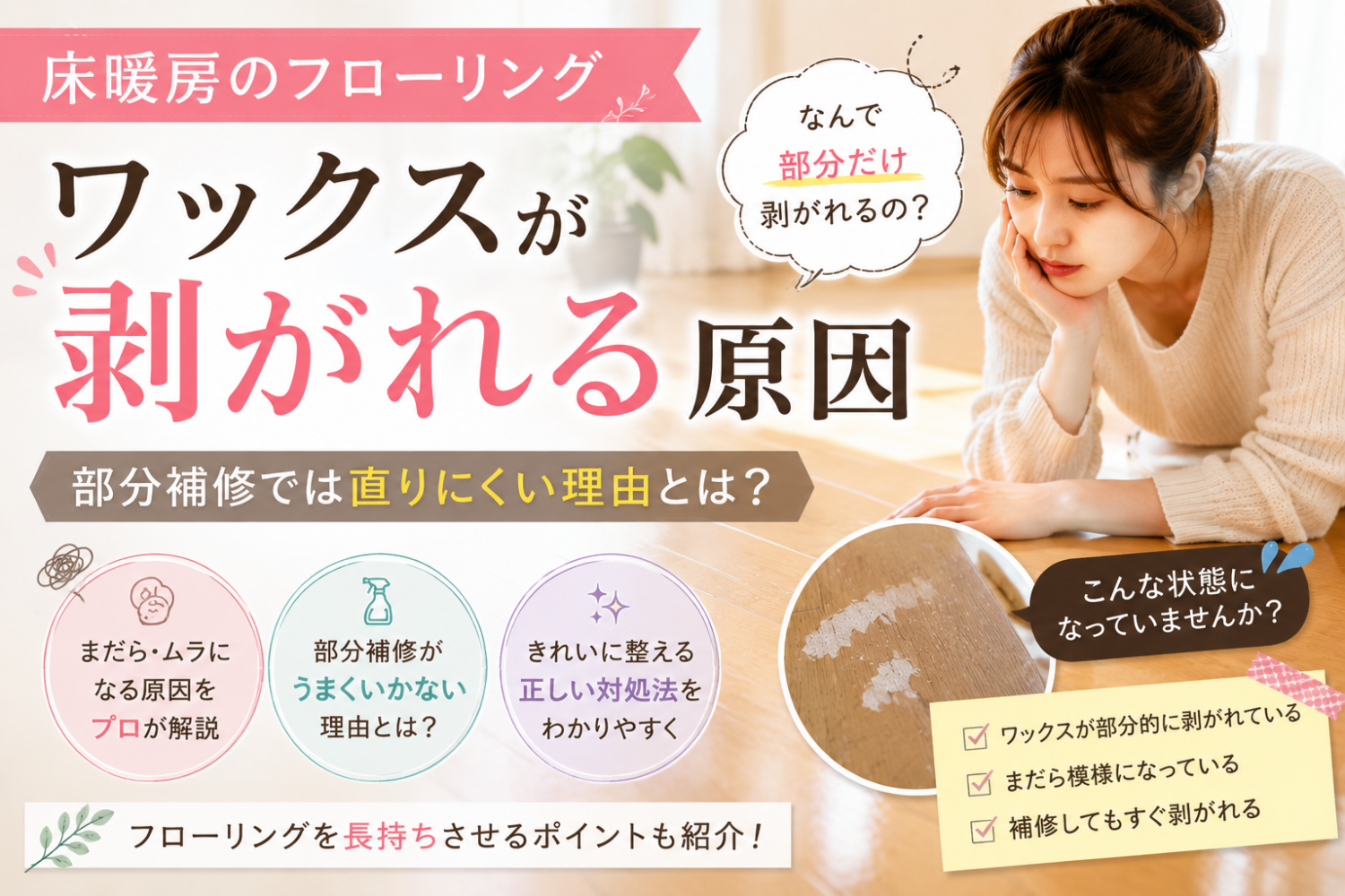 床暖房でワックスが剥がれる原因|部分補修では直りにくい理由