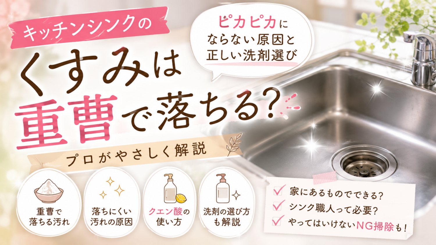 キッチンシンクのくすみは重曹で落ちる？ピカピカにならない原因と正しい洗剤選び